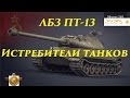 ЛБЗ ПТ13 Истребители танков (лично/взвод) с отличием Операция объект 260 ...