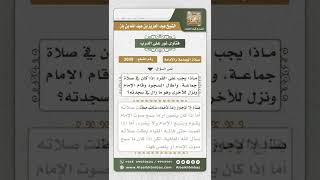 3609 - حكم تأخر المأموم عن إمامه حتى ينتقل إلى عمل آخر من أعمال الصلاة - نور على الدرب image