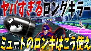 ここからゴールまで自動操縦！？ミュートのロングキラーがヤバすぎる件。#456【マリオカート８ＤＸ】