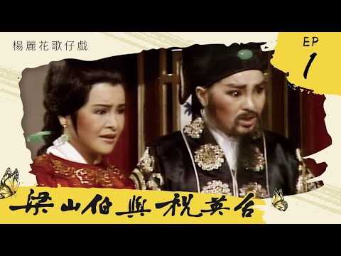 楊麗花歌仔戲－梁山伯與祝英台 第 01 集