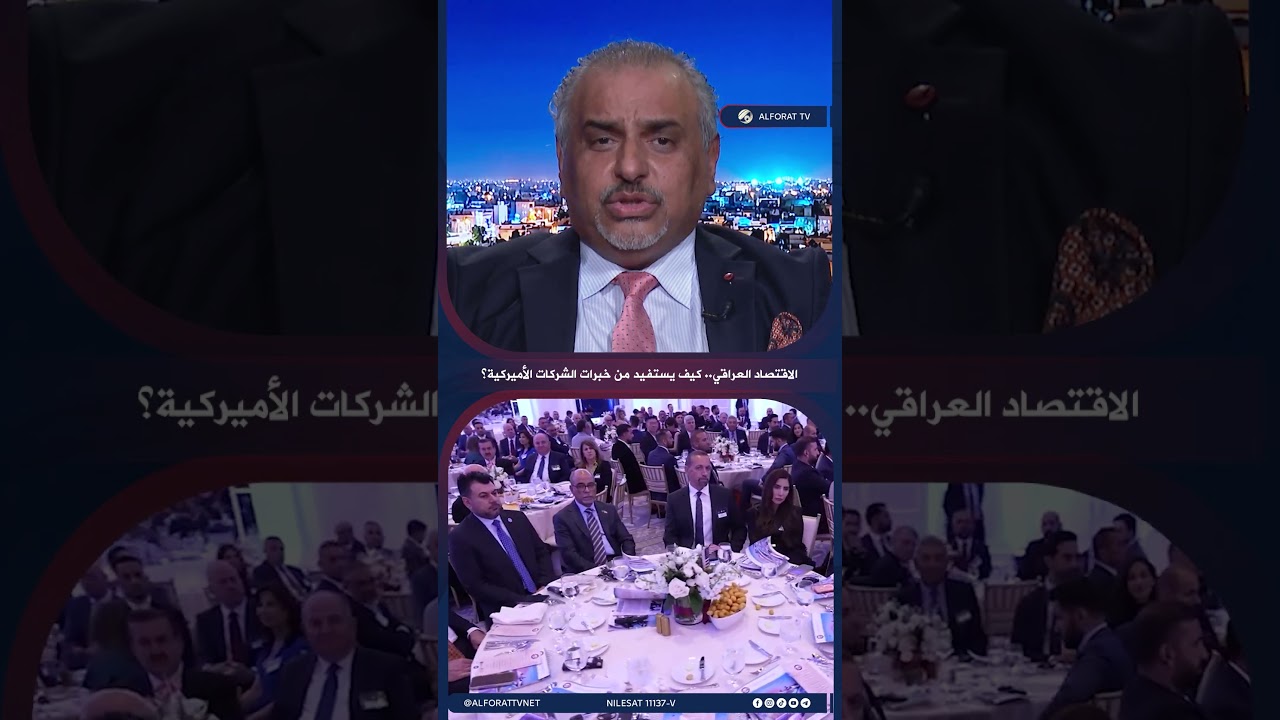 فيديو | أحمد الأنصاري خبرات الشركات الكبرى .. فرصة لبناء القطاعات التي يحتاجها العراق
