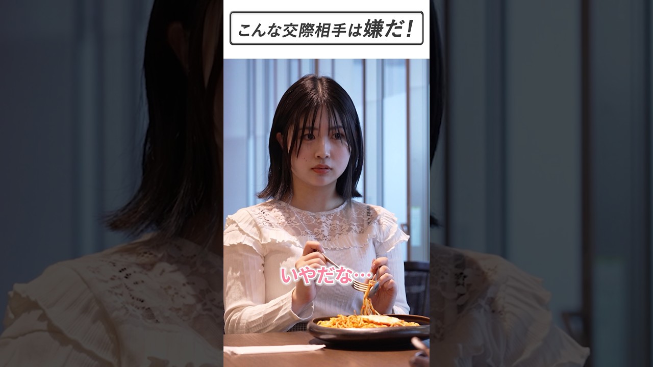 【IBJ】⑨ 1分で学ぶ！お見合い・交際 チャンスアップ講座：デートで食べ方が気になる男性 #結婚相談所 #婚活 #shorts