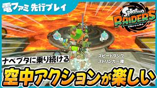 【先行プレイ】高所の敵にもラクラク接近。新ガジェットで飛び回るストレスフリーな戦闘スタイルが楽しすぎた『スプラトゥーン レイダース』