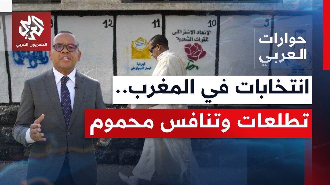 ما الذي ستفرزه الانتخابات التشريعية المقبلة بالمغرب، وهل ستلبي تطلعات الشار