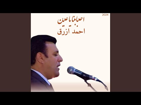 احمد ازرق - احبابنا يا عين | Ahmad Azrak - Ahbabuna Ya Eayin