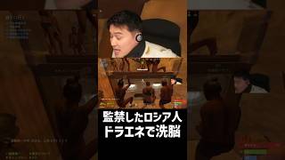 監禁したロシア人をドラエネで洗脳する