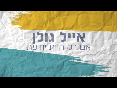 Video thumbnail for Im Rak Hayit Yoda’at - אם רק היית יודעת