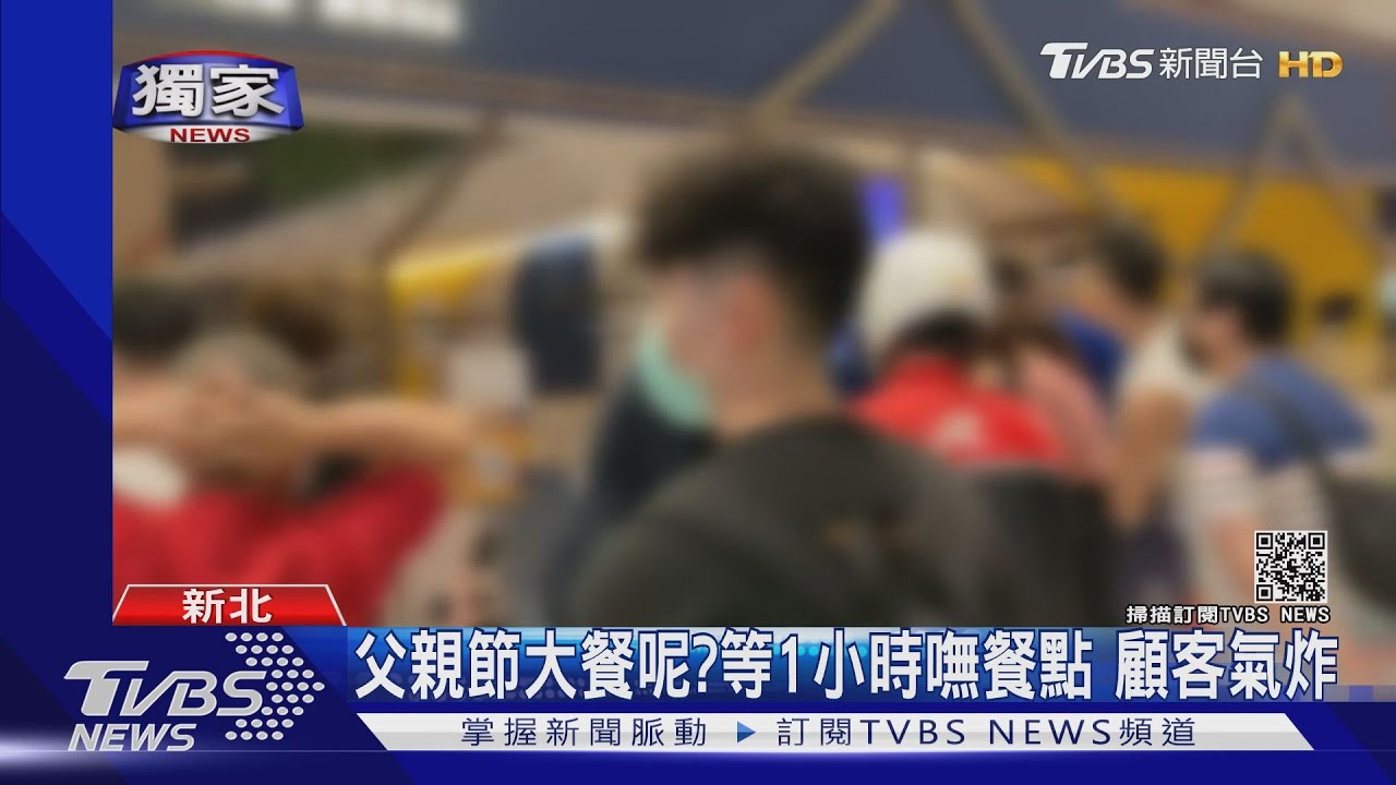 父親節大餐呢?等1小時嘸餐點 顧客氣炸