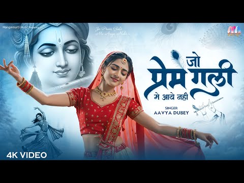 Jo Prem Gali Me Aaya Nahi | जो प्रेम गली में आया नहीं | Radhe Krishna Nonstop Prem Bhajan 2025