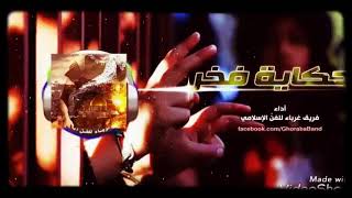 نشيد حكاية فخر فريق غرباء للفن الاسلامي