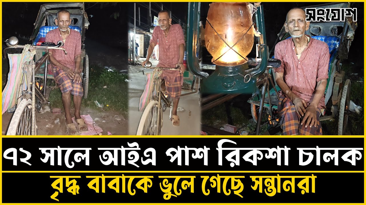 নদীভাঙনে সব হারিয়ে ৭০ বছর বয়সে রিকশার প্যাডেলে ম্যাট্রিক পাস বৃদ্ধের জীবনযুদ্ধ