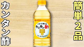 【カンタン酢の簡単レシピ】鶏むね肉＆鶏もも肉でパパッと作れる！箸が止まらない絶品おかず2選