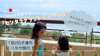パタヤの人気ホテル『センタラグランドミラージュ』でプール満喫旅行！子連れにおすすめホテル☆