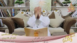 رياض الصالحين (247) ” فضل الدعاء ” ح(1466-1470)  تاريخ 14 9  2020