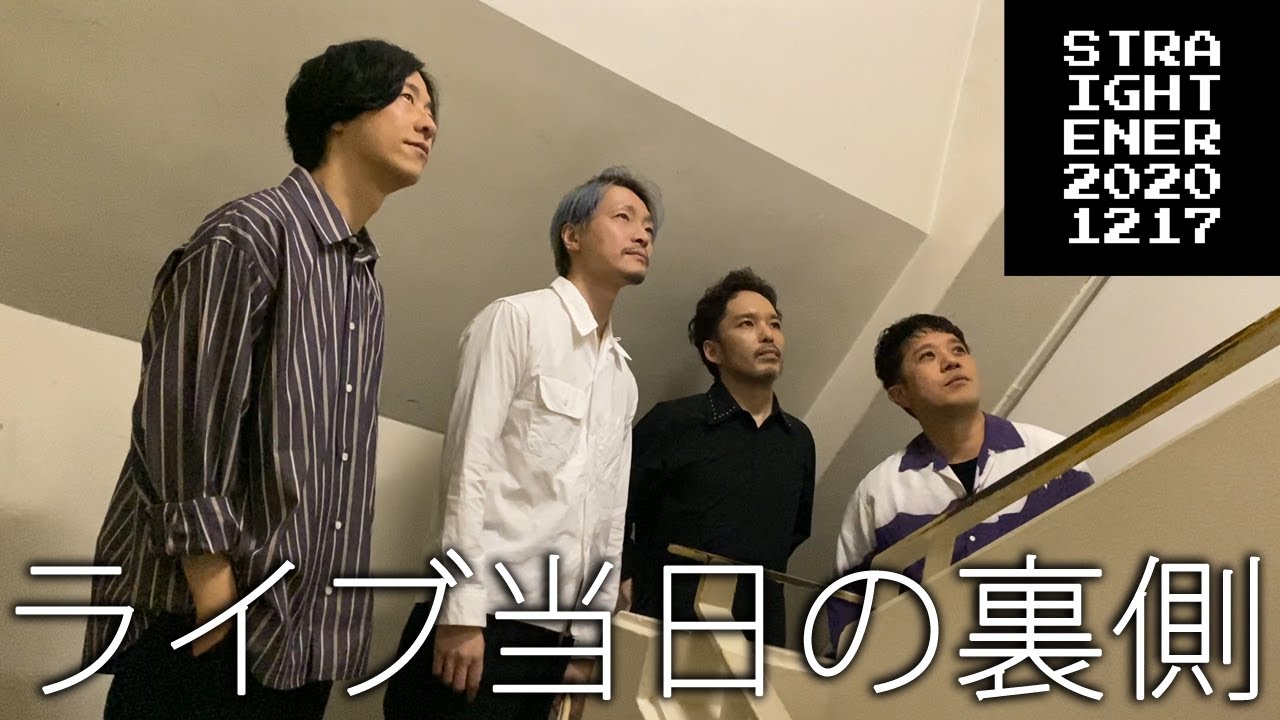 ストレイテナー2020年ラストワンマンライブの裏側公開