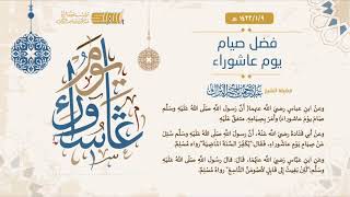 صورة فضل صيام يوم عاشوراء - لفضيلة الشيخ عبدالرحمن بن ناصر البراك 1433/1/9 هـ (2)