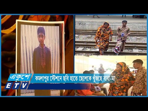 ছবি হাতে বিভিন্ন মানুষের কাছে ছেলেকে খুঁজে বেড়াচ্ছেন তার বাবা-মা | ETV News