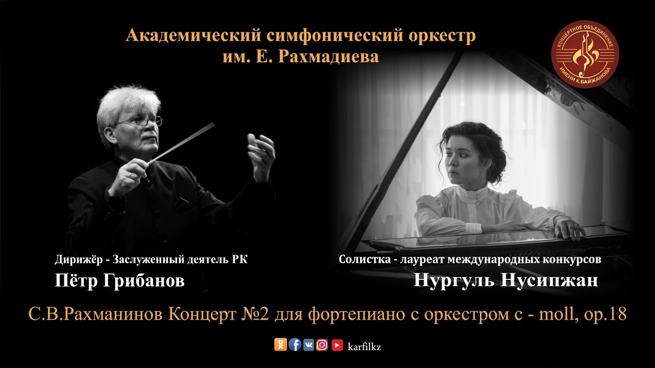 С.В.Рахманинов "Концерт №2 для фортепиано с оркестром c-moll, op.18"