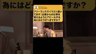 【ひろゆき】新米イラストレーターへ助言をするひろゆき #Shorts
