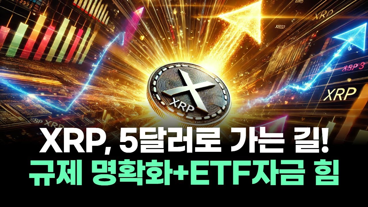 리플 XRP, 5달러 가는 길! 규제 명확화 + ETF 자금의 힘