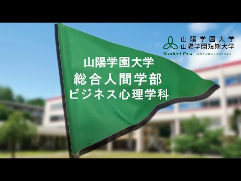 言語文化学科 山陽学園大学　総合人間学部ビジネス心理学科　紹介動画