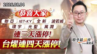 20260804《股市最錢線》#高閔漳” 恭喜大家，聯亞、IET-KY、全新、波若威、環宇、光聖、萬潤連三天漲停，台燿連四天漲停！”