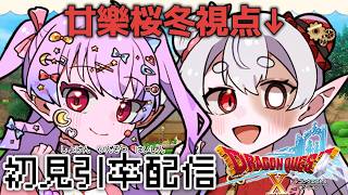 【DQX ver.2】初見といっしょ！エルフ旅…？#9