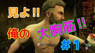 見よ‼俺の大胸筋‼マッスル、マッスル‼＃1【デッドバイデイライト】