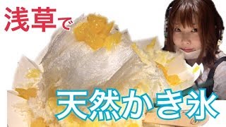 浅草で天然かき氷を食べてみた