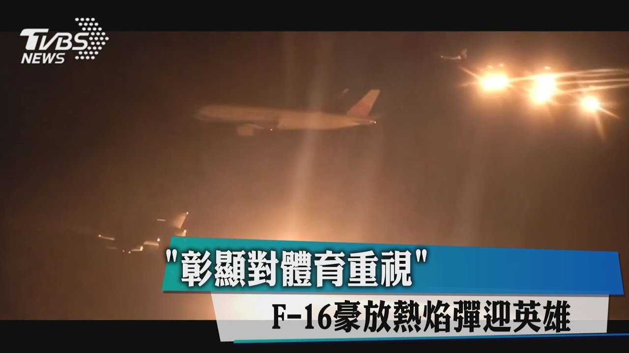 彰顯對體育重視! F-16豪放熱焰彈迎英雄