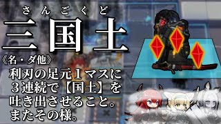 【アークナイツ WD-EX-8(強襲)】 ヘビーレインの「広域迷彩」を展開し短時間でダメージを与えた結果、足元たった1マスに国土3つ全部吐き出す利刃さん【Arknights／明日方舟】