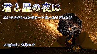 君と星の夜に(大神ミオ)【Electric ukulele＆guitar arrange】
