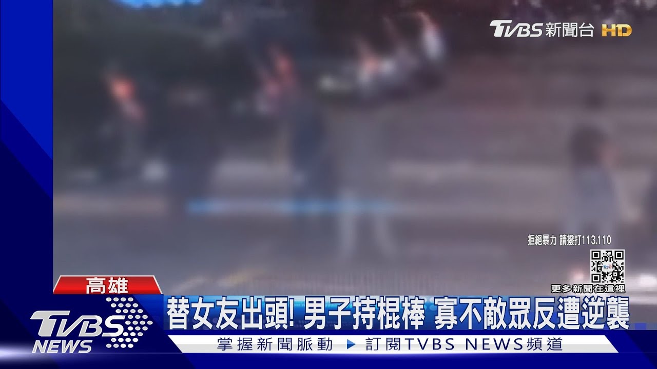 男持棍棒幫女友出氣!結果GG了...戰敗逃警局求助