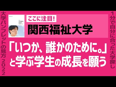 看護学科 「志望大学が見つかる1分動画」関西福祉大学【「いつか、誰かのために。」と学ぶ学生の成長を願う】