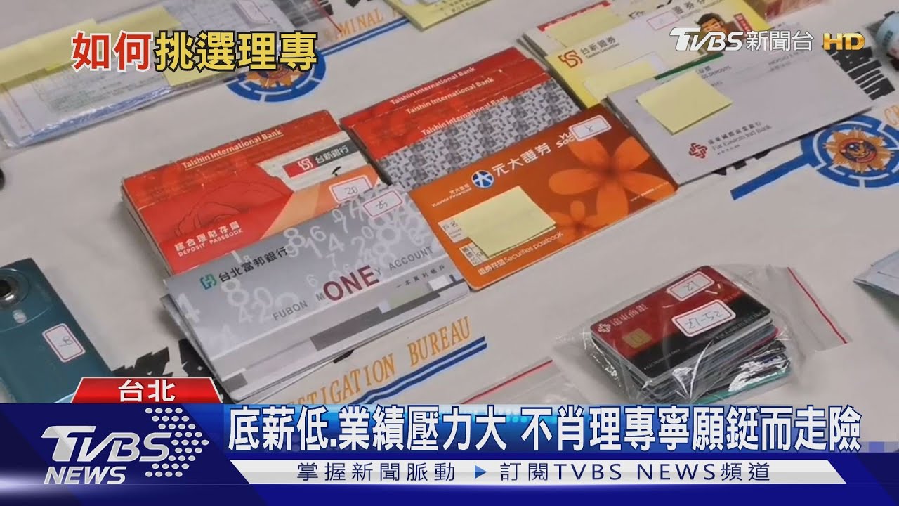 存摺、印鑑、密碼別交出 小心「神鬼理專」就在你身邊