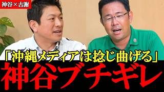 沖縄のメディアはねじ曲げ＆切り取りで逆の意味に仕立て上げます【沖縄知事選】【参政党】【神谷宗幣】【高市早苗】【古謝玄太】 #参政党 #記者会見 #神谷宗幣 #及川幸久 #辺野古  #沖縄
