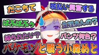 バケモン過ぎるリスナーの相手をする小森めと【小森めと/ぶいすぽ/切り抜き】