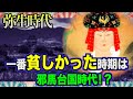 【歴史ミステリー】弥生時代で一番貧しかった時期は卑弥呼の邪馬台国時代！？