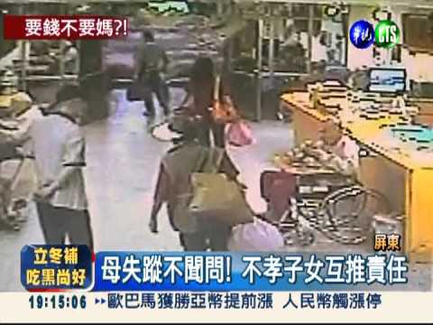 兒女顧爭產! 失智母走丟無人問