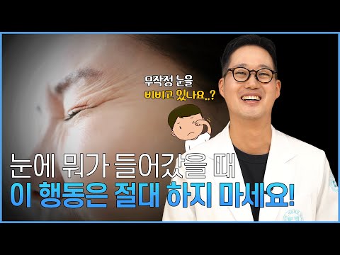 눈에 뭐가 들어갔을 때 무작정 눈 비비는 사람