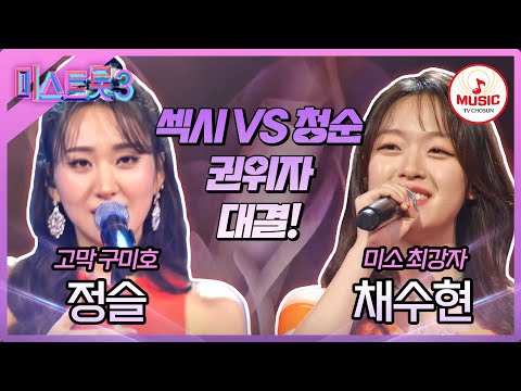 [미스트롯3]장민호 마스터의 마음을 사로잡은 최강 매력 발산! 정슬 ’제3한강교’ vs 채수현 ’아씨’(240125 방송)
