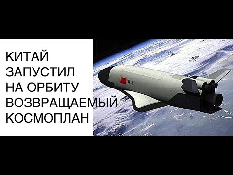 Китай осуществил секретный запуск многоразового космоплана: новости космоса