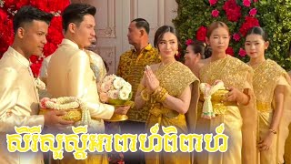Traditional Khmer Wedding Procession That Warms the Heart#KhmerLove #WeddingVibes #CambodiaTradition