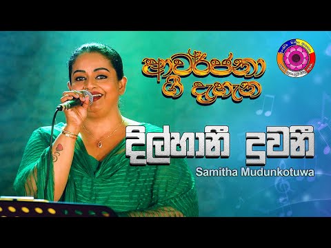 Dilhani Duwani | දිල්හානි දුවනි | Samitha Mudunkotuwa | සමිතා මුදුන්කොටුව