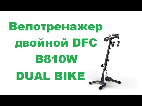 Обзор. Велотренажер двойной DFC B810W DUAL BIKE