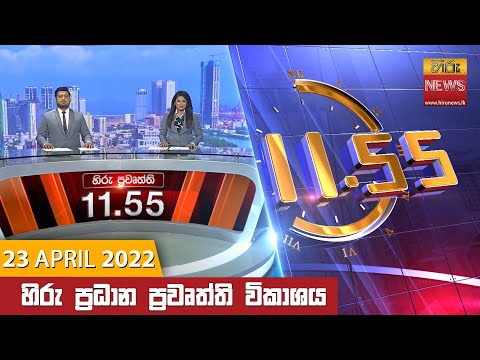 Hiru News 11:55 AM | 2022-04-23
