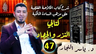 47 - الفقه المالكي "النذر والجهاد" | د.ياسر النجار | #الخلاصة_الفقهية_على_مذهب_السادة_المالكية image
