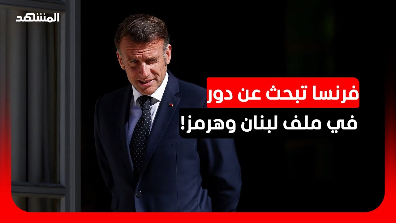 أستاذ علوم سياسية: باريس تكثف اتصالاتها لإثبات حضورها في الأزمة اللبنانية