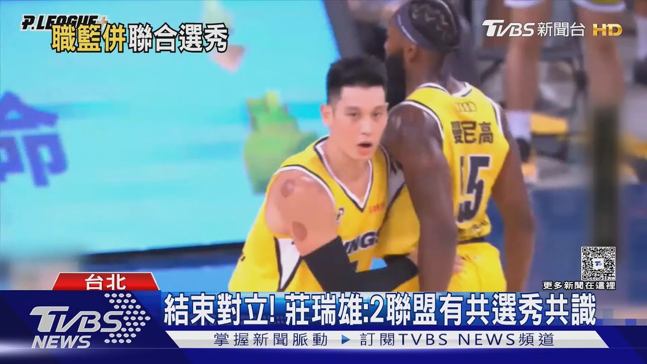 籃球聯盟合作露曙光!莊瑞雄:這是好的開始 選秀賽制再議
