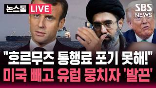 ????LIVE '호르무즈 항행의 자유' 미국 빼고 영국-프랑스 유럽 뭉치자..호르무즈 통행료 포기 못해! 다급해진 이란 반발 | SBS 논스톱 라이브
